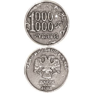 Монета "1 млн рублей", цвет олово, арт. 20002 - фото 4789