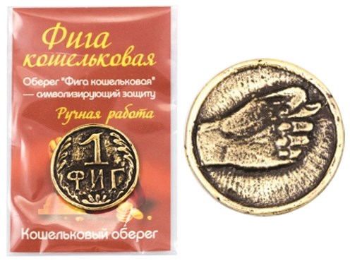 Монета "1 фиг" Материал: латунь, арт. 20007 - фото 4791