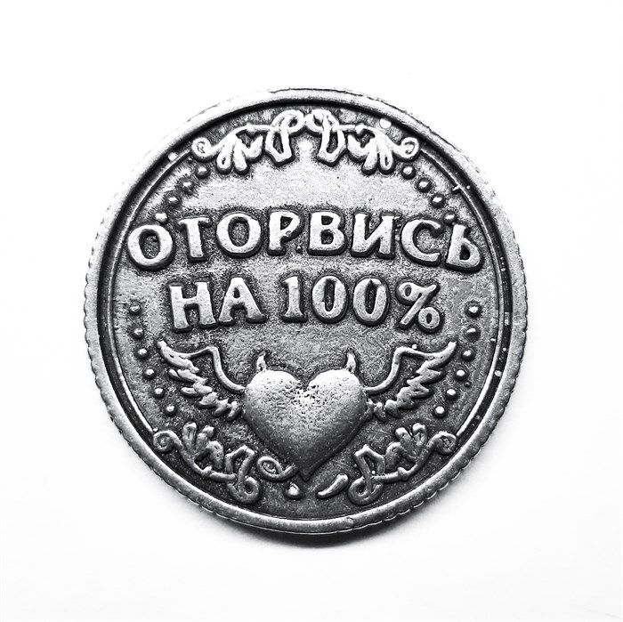 Монета "Будь скромнее / Оторвись на 100%", цвет олово, арт. 20040 - фото 4795