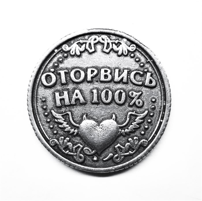 Монета "Будь скромнее / Оторвись на 100%", цвет олово, арт. 20040 20040 м - фото 4795