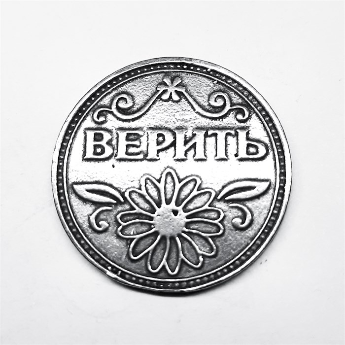 Монета "Верить / Не верить", цвет олово, арт. 20046 - фото 4807