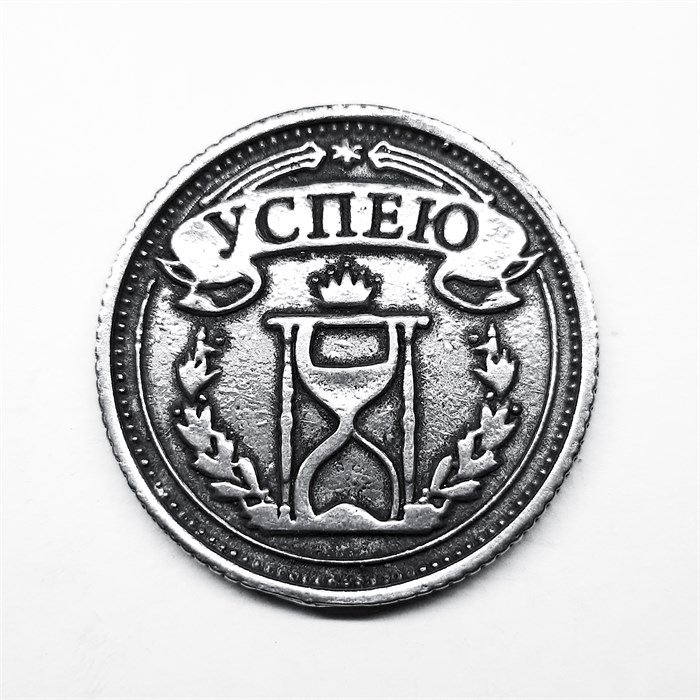 Монета "Успею / опоздаю", цвет олово, арт. 20038 - фото 4811