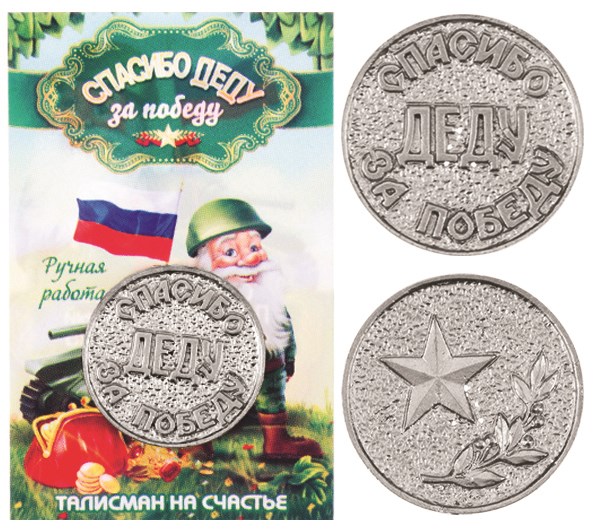 Монета "Спасибо Деду за Победу", цвет олово, арт. 20032 20032 м - фото 4815