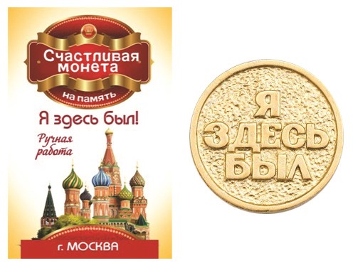 Монета "Я здесь был", Москва, цвет золото, арт. 20003	 - фото 4816