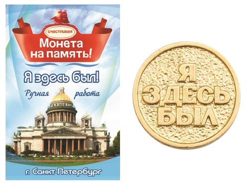 Монета "Я здесь был", Санкт-Петербург, цвет золото, арт. 20005 - фото 4818
