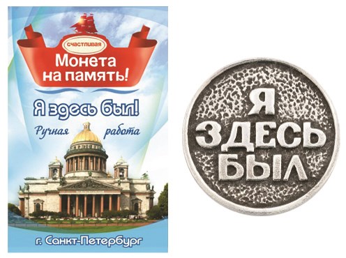 Монета "Я здесь был", Санкт-Петербург, цвет олово, арт.20006 - фото 4819