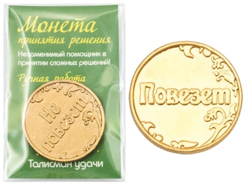 Монета "Повезет/Не повезет", цвет золото, арт. 20028 - фото 4823