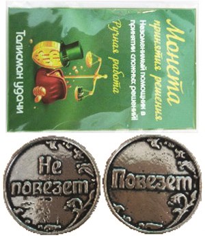 Монета "Повезет/Не повезёт" (новая), цвет олово, арт.20020 - фото 4824
