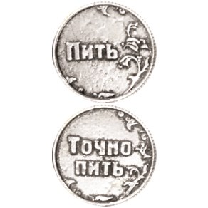 Монета "Пить/ Точно пить", цвет олово, арт. 20012 20012 м - фото 4834