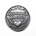 Монета "Будь скромнее / Оторвись на 100%", цвет олово, арт. 20040 - фото 4795