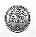 Монета "Повезёт в деньгах / в любви", цвет олово, арт. 20042 - фото 4801