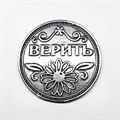 Монета "Верить / Не верить", цвет олово, арт. 20046 - фото 4807