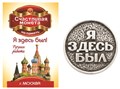 Монета "Я здесь был", Москва, цвет олово, арт. 20004 - фото 4817